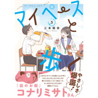 【アメトーーク！「マンガ大好き芸人」紹介で話題】『凪のお暇』コナリミサトさん推薦 思春期の日常マンガ『マイペースと歩く』第３巻発売