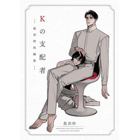 累計10万DL突破した話題の短編が単行本に！『Kの支配者 ―奥田枠短編集―』2026年5月9日（土）発売