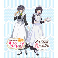 TVアニメ「メイドさんは食べるだけ」メイドの日を記念して「働くメイドと食べるメイド」アニメコラボイラスト公開！キュアメイドカフェにてコラボカフェイベント開催決定！