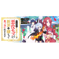 現代の商才×ゲーム攻略知識でバッドエンドを粉砕せよ！悪役モブの運命とは!? 漫画配信サイト「コロナEX」にて【無料話増量中】5/24(日)まで