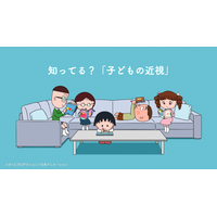 「ちびまる子ちゃん」と考える、子どもの近視 ― 日常の気づきから“まずは眼科へ”を伝える疾患啓発メッセージを全国に展開 ―