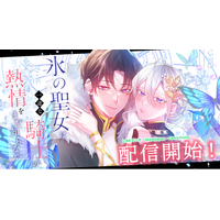 両片想いが切ない、じれ甘ロマンス。webtoonスタジオstudio73の新作『氷の聖女は一途な騎士の熱情をまだ知らない』配信開始！