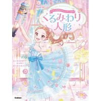 【書影解禁】バレエの名作が、現代の物語とあわせて楽しめる！　新シリーズ1巻『バレエ名作☆ストーリーズ　くるみわり人形』予約受付中