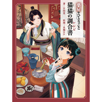 【発売前重版＆イベント開催決定】『薬屋のひとりごと』初の公式レシピ本『猫猫の調合書』話題沸騰！　発売を記念した著者お渡し会も