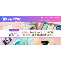 推し活関連ビジネスの展示会「推し活EXPO」に出展　エンタメ・イベント業界向けにキヤノン製プリンターを活用した新たな体験型プリントソリューションを提案