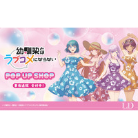 TVアニメ『幼馴染とはラブコメにならない』POP UP STOREの、事後通販スタート！！