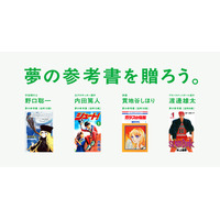 宇宙飛行士も、俳優も、アスリートも。夢の始まりには、一冊のマンガがあった。あなたにとっての“夢の参考書”を募集。子どもたちの夢を投票と寄付で応援する「夢の参考書を贈ろう。」を開始