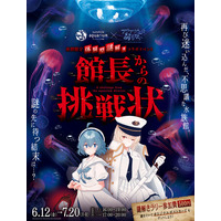 「アクアリウムは踊らない」×「サンシャイン水族館」コラボ第2弾！夜間限定 体験型謎解きイベント「館長からの挑戦状」開催決定！！