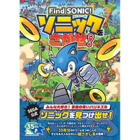 【予約開始】生誕35周年！ソニックの公式絵さがし本がついに登場！ 『Find SONIC！ ソニックをさがせ！』が予約開始！ 紀伊國屋書店100周年記念コラボ企画も