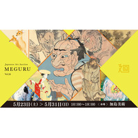 幕末明治の鬼才・河鍋暁斎を特集 ｜ 日本美術オークション「美術品入札会 廻 -MEGURU-」Vol.26