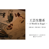 東京藝術大学出身・在籍中の新進気鋭のアーティスト3名による展示「工芸生態系ーA World of Kogeiー」開催