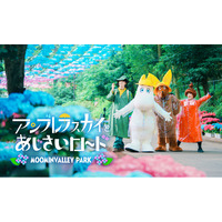 雨の日も楽しいムーミンバレーパークで、梅雨のお出かけが好きになる！ムーミン谷とアンブレラ「アンブレラスカイとあじさいロード」＆「雨の日限定プレゼントキャンペーン」2026年5月16日（土）スタート！
