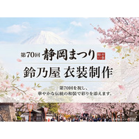 きもの鈴乃屋、第70回記念 静岡まつり「大御所花見行列」の御台所・上臈衣装を制作