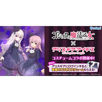 『ゴシックは魔法乙女～さっさと契約しなさい！～』×『アリス・ギア・アイギス』5乙女の衣装が、アクトレスのコラボコスチュームとして登場！