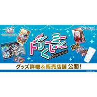『白猫プロジェクト NEW WORLD'S』の店頭くじ「ドリーミーくじ」発売決定！グッズ詳細＆販売店舗を大公開！ 2026年6月6日（土）より開始予定！