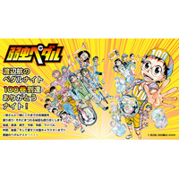 【１０９シネマズ木場】2026年6月20日(土)開催決定 弱虫ペダル１００巻到達ありがとうナイト！ チケット発売は5月12日（火）から受付開始