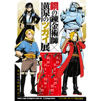 『鋼の錬金術師×黄泉のツガイ展』販売グッズ第一弾公開！～入場チケット二次先行抽選も開始！～