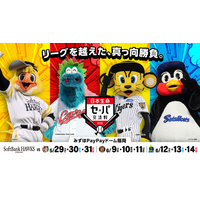 5/29より日本生命セ・パ交流戦をみずほPayPayドームで開催！