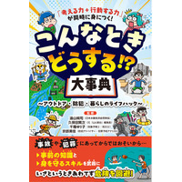 【お子さまをピンチから守る一冊】海、山、川、家、街中で…こんなときどうする？ クイズで学べて、「考える力+行動する力」が同時に身につく新刊『こんなときどうする!? 大事典』発売