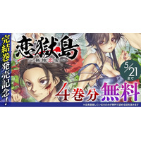 完結巻発売記念！極限状態で巻き起こる戦慄の孤島サスペンス『恋獄島　極地恋愛』4巻分無料キャンペーン開催！