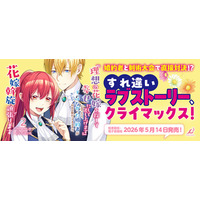 異世界漫画原作大賞、金賞受賞のすれ違いラブストーリー、クライマックス！【『理想の花嫁を探して幸せにして差し上げます』と言ったら、そっけなかった婚約者が何故か関わってきますが、花嫁斡旋頑張ります2】発売