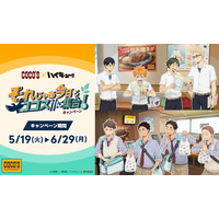 【ココス】ココスと人気アニメ「ハイキュー!!」のコラボ！「それじゃあ今日もココスに集合！キャンペーン」を5月19日（火）より開催！