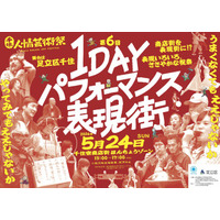 【東京都足立区】500名超の表現者が商店街の軒先でパフォーマンス！　5/24(日)『千住・人情芸術祭 1DAYパフォーマンス表現街』開催