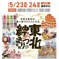 【東北の祭りが集結！】「東北絆まつり2026盛岡」が開催！