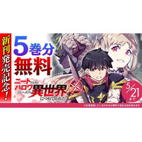 新刊発売記念！話題の漫画がまとめて読めるサイト【キミコミ】で、大人気の異世界ハーレムファンタジー『ニートだけどハロワにいったら異世界につれてかれた』が、なんと5巻分無料に！