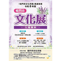 【徳島県鳴門市】令和８年度鳴門市文化展開催