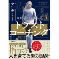 AI時代の人材育成に「信頼」という答えを。人を育てる超対話術をマンガで学ぶ『マンガで体感！ 調和力で人を動かす トラストコーチング』2026年5月13日（水）発売