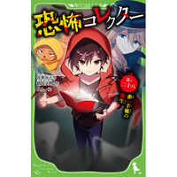 シリーズ累計100万部を突破し*、TVアニメ化も決定！　話題の『恐怖コレクター』最新28巻が本日発売＆アニメビジュアル公開！