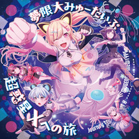 夢限大みゅーたいぷ 4th Single「超惑星Xへの旅」本日リリース