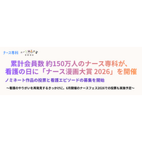 累計会員数約150万人のナース専科が看護の日に「ナース漫画大賞2026」を開催。ノミネート作品の投票と看護エピソードの募集を開始