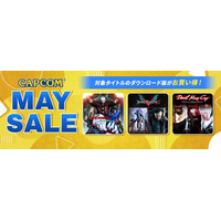 「CAPCOM MAY SALE」開催！　スタイリッシュアクションが爽快な「デビル メイ クライ」シリーズがお買い得！