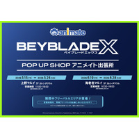スタッフバトルやフリーバトルも楽しめる！「BEYBLADE X POP UP SHOP アニメイト出張所」を上野マルイ・海老名マルイで開催！