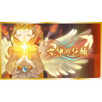 【ラグナロクX】1.5周年記念イベント第1弾！「女神の祈願」開催！