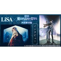 dアニメストアにてLiSA×「魔法科高校の劣等生」特集を公開中！原作小説やコミカライズの全巻セットが期間限定で50％OFF！