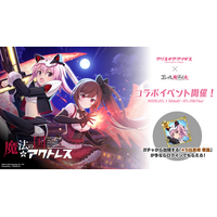 『アリス・ギア・アイギス』×『ゴシックは魔法乙女』本日5/13(水)よりコラボイベント開催！サイン色紙プレゼントキャンペーンも開催中！