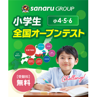 【小学生対象】全国規模の無料実力テスト！2026小学生オープンテスト実施！