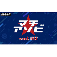 「マチ★アソビ vol.30」、豪華キャスト陣＆アーティストが登壇するステージプログラムの「ABEMA」無料生中継が決定！アニメ「鬼滅の刃」、『ようこそ実力至上主義の教室へ』など計10ステージを放送
