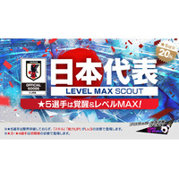 『プロサッカークラブをつくろう! ロード・トゥ・ワールド』日本代表選手が登場する“日本代表 LEVEL MAX SCOUT”開催！