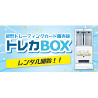 【待望のレンタル開始】1台で2種類のカードを同時販売！購入限定だった「トレカBOX(R)」が2026年5月14日（木）よりレンタルサービスをスタート