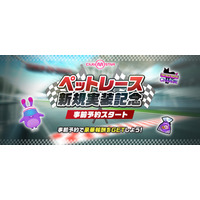 オンラインダンスゲーム『クラブ・エム・スター』、ペットで銀河を駆け抜ける！新コンテンツ「ペットレース」5月21日実装決定