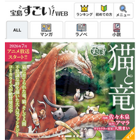 宝島社のマンガ・ラノベ・小説を横断する新サイト「宝島すごい！WEB 」5/14（木）オープン