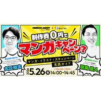 【無料セミナー】「制作費0円でマンガキャンペーン？マンガ・イラスト×Xキャンペーン 実践ガイド」を開催