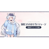 【フェイバリット×コトブキヤ】「旅枕ヨカのおそろいジャージ」の製品化チャレンジ企画がスタート！一定数量ご予約により製品化が決定！