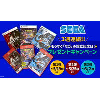 3週連続実施！もうすぐ「セガ」の設立記念日 プレゼントキャンペーン 開催！～セガ公式Xをフォローして、限定セガ関連グッズや最新ゲームソフトを当てよう～