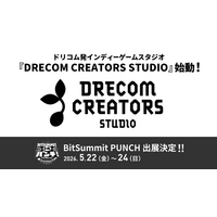 ゲームクリエイターが生み出す作品を、世界へ。ドリコム発インディーゲームスタジオ『DRECOM CREATORS STUDIO』始動！