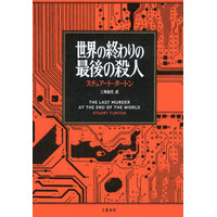 『世界の終わりの最後の殺人』(スチュアート・タートン・著／三角 和代・訳）が、「第79回日本推理作家協会賞・翻訳部門」を受賞！